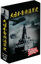 【中古】 大日本帝國海軍史 4枚組DVD-BOX