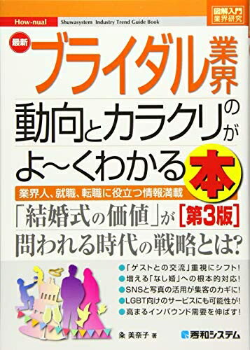 楽天ベアホームズ【中古】 図解入門業界研究 最新ブライダル業界の動向とカラクリがよ〜くわかる本[第3版]