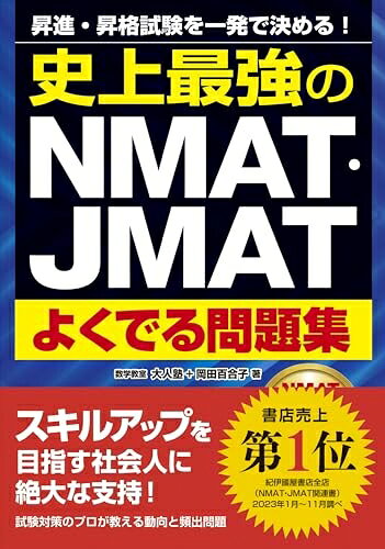 【最短発送日時につきまして】商品のお届け日を「指定なし」としていただきますと最短で発送されます。最短でのお届けをご希望の場合には、お届け日を「指定なし」としてご注文いただきますようお願いいたします。【商品名】史上最強のNMAT・JMATよくでる問題集（中古品）中古本の特性上【ヤケ、破れ、折れ、メモ書き、匂い】等がある場合がございます。また、商品名に【付属、特典、○○付き、ダウンロードコード】等の記載があっても中古品の場合は基本的にこれらは付属致しません。当店の中古品につきましては商品チェックの上、問題がないものを取り扱っております。ご安心いただきました上でご購入ください。【ご注文〜発送完了までの流れ】ご注文は24時間365日受け付けております。当店から商品発送後に発送通知メールが送信されます。発送までの期間といたしましては、ご決済完了後より2〜5営業日程度となります。お届け日を「指定なし」としていただきますと最短で発送されます。【ご注意事項】■返品について当店はお客様都合によるご注文・ご決済後のキャンセル・返品はお受けしておりません。ご承知おきのうえご注文をお願いいたします。■商品画像につきまして掲載されております画像はイメージとなります。実際の商品とは色味・付属品等が異なる場合がございますため、予めご承知おきください。■当店へのご連絡につきましてご連絡の際には購入履歴の「ショップへお問い合わせ」よりご連絡をいただきますようお願いいたします。