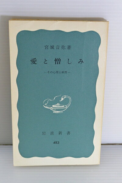 【最短発送日時につきまして】商品のお届け日を「指定なし」としていただきますと最短で発送されます。最短でのお届けをご希望の場合には、お届け日を「指定なし」としてご注文いただきますようお願いいたします。【商品名】愛と憎しみ―その心理と病理 (1963年) (岩波新書)（中古品）中古本の特性上【ヤケ、破れ、折れ、メモ書き、匂い】等がある場合がございます。また、商品名に【付属、特典、○○付き、ダウンロードコード】等の記載があっても中古品の場合は基本的にこれらは付属致しません。当店の中古品につきましては商品チェックの上、問題がないものを取り扱っております。ご安心いただきました上でご購入ください。【ご注文〜発送完了までの流れ】ご注文は24時間365日受け付けております。当店から商品発送後に発送通知メールが送信されます。発送までの期間といたしましては、ご決済完了後より2〜5営業日程度となります。お届け日を「指定なし」としていただきますと最短で発送されます。【ご注意事項】■返品について当店はお客様都合によるご注文・ご決済後のキャンセル・返品はお受けしておりません。ご承知おきのうえご注文をお願いいたします。■商品画像につきまして掲載されております画像はイメージとなります。実際の商品とは色味・付属品等が異なる場合がございますため、予めご承知おきください。■当店へのご連絡につきましてご連絡の際には購入履歴の「ショップへお問い合わせ」よりご連絡をいただきますようお願いいたします。