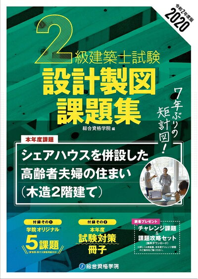 【中古】 2020年度版 2級建築士試験 設計製図課題集