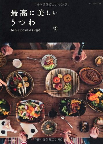 【中古】 最高に美しいうつわ (エクスナレッジムック)