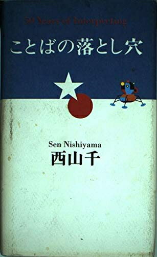 ことばの落とし穴: 50 years of interpreting