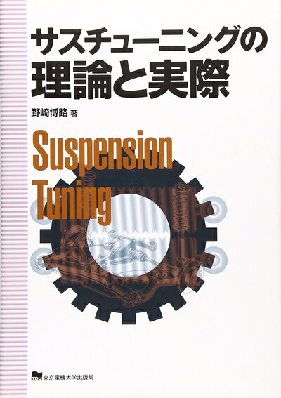 【中古】 サスチュ-ニングの理論と実際: Suspension tuning