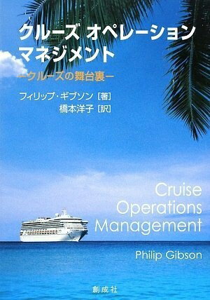 【中古】 クルーズ オペレーション マネジメント