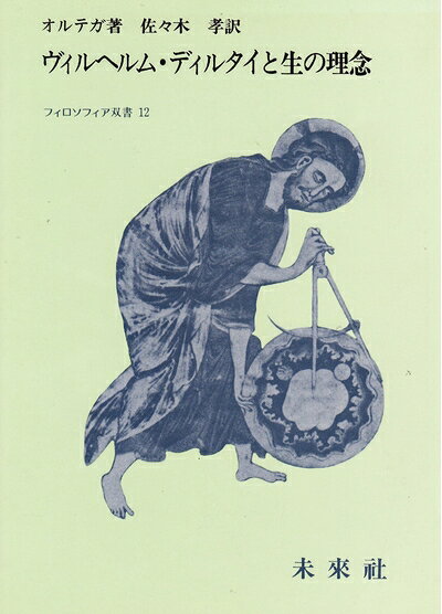 【中古】ヴィルヘルム・ディルタイと生の理念 (1984年) (フィロソフィア双書〈12〉)