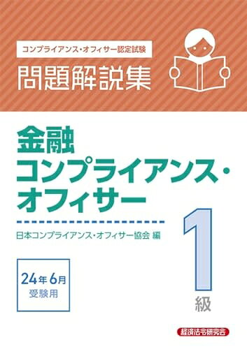 【中古】 金融コンプライアンス・オフィサー1級 問題解説集2024年6月受験用