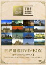 【中古】 世界遺産 DVD-BOX ヨーロッパシリーズI