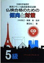 【中古】 文部省認定・実用フランス語技能検定試験 傾向と対策 5級