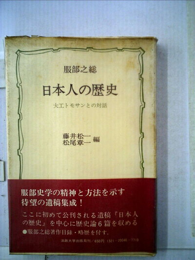 【最短発送日時につきまして】商品のお届け日を「指定なし」としていただきますと最短で発送されます。最短でのお届けをご希望の場合には、お届け日を「指定なし」としてご注文いただきますようお願いいたします。【商品名】日本人の歴史 (1971年) (教養選書〈12〉)（中古品）中古本の特性上【ヤケ、破れ、折れ、メモ書き、匂い】等がある場合がございます。また、商品名に【付属、特典、○○付き、ダウンロードコード】等の記載があっても中古品の場合は基本的にこれらは付属致しません。当店の中古品につきましては商品チェックの上、問題がないものを取り扱っております。ご安心いただきました上でご購入ください。【ご注文〜発送完了までの流れ】ご注文は24時間365日受け付けております。当店から商品発送後に発送通知メールが送信されます。発送までの期間といたしましては、ご決済完了後より2〜5営業日程度となります。お届け日を「指定なし」としていただきますと最短で発送されます。【ご注意事項】■返品について当店はお客様都合によるご注文・ご決済後のキャンセル・返品はお受けしておりません。ご承知おきのうえご注文をお願いいたします。■商品画像につきまして掲載されております画像はイメージとなります。実際の商品とは色味・付属品等が異なる場合がございますため、予めご承知おきください。■当店へのご連絡につきましてご連絡の際には購入履歴の「ショップへお問い合わせ」よりご連絡をいただきますようお願いいたします。