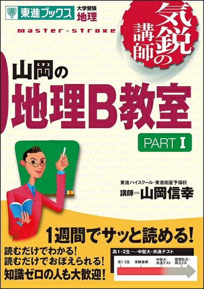 【中古】 山岡の地理B教室 PARTI (気鋭の講師シリーズ)