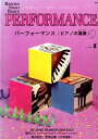 【中古】 バスティン ベ-シックスパフォーマンス(ピアノの演奏)レベル1 WP211J