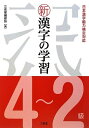 【中古】 新漢字の学習4〜2級: 日本漢字能力検定対応
