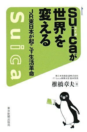 【中古】 Suicaが世界を変える JR東日本が起こす生活革命
