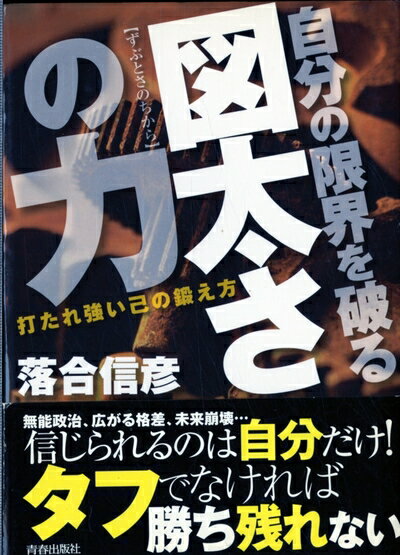 【中古】 自分の限界を破る 図太さの力