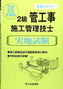 【中古】 2級管工事施工管理技士実地試験実戦セミナー (平成29年度版)