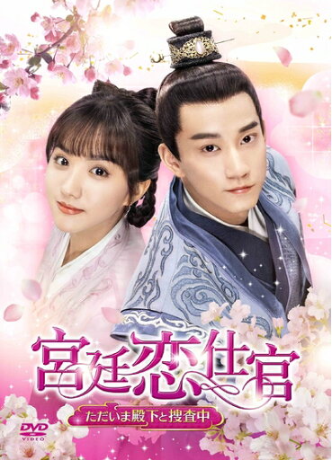 【中古】 宮廷恋仕官〜ただいま殿下と捜査中〜 DVD-BOX3 【中古】 宮廷恋仕官〜ただいま殿下と捜査中〜 DVD-BOX3