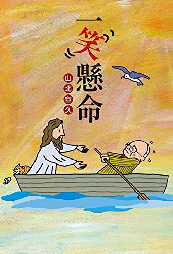 【中古】 一笑懸命