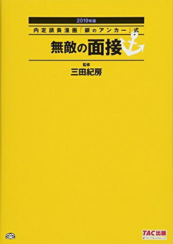 【中古】 無敵の面接 2019年 (内定請負漫画『銀のアンカー』式)