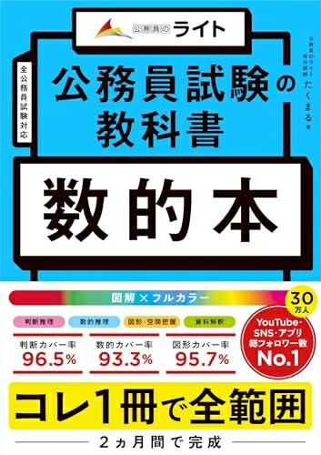 【中古】 公務員試験の教科書　数的本（公務員試験　教養試験対策） (公務員のライト) (公務員試験の教科書シリーズ)