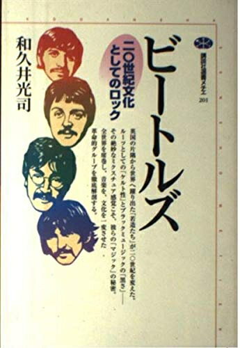 【中古】 ビートルズ: 二〇世紀文化としてのロック (講談社選書メチエ 201)