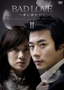 【中古】(新古品) BAD LOVE〜愛に溺れて〜 DVD-BOX II