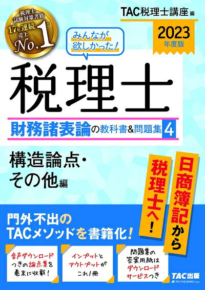 【最短発送日時につきまして】商品のお届け日を「指定なし」としていただきますと最短で発送されます。最短でのお届けをご希望の場合には、お届け日を「指定なし」としてご注文いただきますようお願いいたします。【商品名】みんなが欲しかった! 税理士 財...