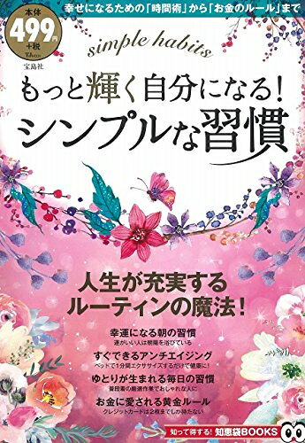 【最短発送日時につきまして】商品のお届け日を「指定なし」としていただきますと最短で発送されます。最短でのお届けをご希望の場合には、お届け日を「指定なし」としてご注文いただきますようお願いいたします。【商品名】もっと輝く自分になる! シンプルな習慣 (TJMOOK 知恵袋BOOKS)（中古品）中古本の特性上【ヤケ、破れ、折れ、メモ書き、匂い】等がある場合がございます。また、商品名に【付属、特典、○○付き、ダウンロードコード】等の記載があっても中古品の場合は基本的にこれらは付属致しません。当店の中古品につきましては商品チェックの上、問題がないものを取り扱っております。ご安心いただきました上でご購入ください。【ご注文〜発送完了までの流れ】ご注文は24時間365日受け付けております。当店から商品発送後に発送通知メールが送信されます。発送までの期間といたしましては、ご決済完了後より2〜5営業日程度となります。お届け日を「指定なし」としていただきますと最短で発送されます。【ご注意事項】■返品について当店はお客様都合によるご注文・ご決済後のキャンセル・返品はお受けしておりません。ご承知おきのうえご注文をお願いいたします。■商品画像につきまして掲載されております画像はイメージとなります。実際の商品とは色味・付属品等が異なる場合がございますため、予めご承知おきください。■当店へのご連絡につきましてご連絡の際には購入履歴の「ショップへお問い合わせ」よりご連絡をいただきますようお願いいたします。