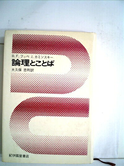 【中古】論理とことば (1958年)