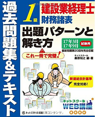 【中古】 建設業経理士 過去問題集&テキスト 1級 財務諸表 出題パターンと解き方(3.0)