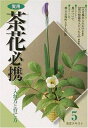 【中古】 淡交テキスト実用茶花必携 5月号: 入れ方と育て方