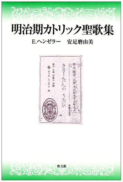 【中古】 明治期カトリック聖歌集