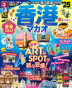 【中古】 るるぶ香港・マカオ'25超ちいサイズ (るるぶ情報版 小型)