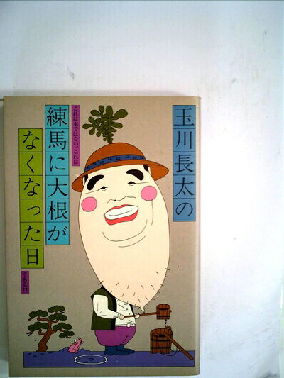 【中古】玉川長太の練馬に大根がなくなった日 (1981年)