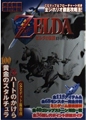楽天市場】ゼルダの伝説 時のオカリナ ハイラル・シンフォニーの通販