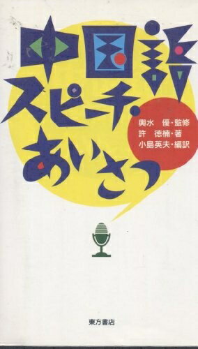 Rakuten - 【中古】 中国語スピーチ・あいさつ