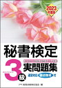【中古】 秘書検定実問題集3級 2023年度版