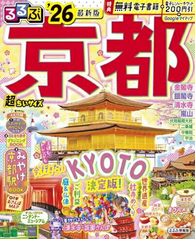 【中古】 るるぶ京都'26超ちいサイズ (るるぶ情報版 小型)(3)