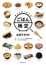 【中古】 ごはん検定公式テキスト