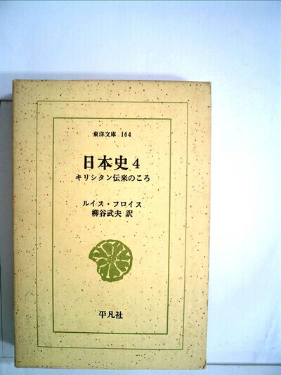 【最短発送日時につきまして】商品のお届け日を「指定なし」としていただきますと最短で発送されます。最短でのお届けをご希望の場合には、お届け日を「指定なし」としてご注文いただきますようお願いいたします。【商品名】日本史〈第4〉―キリシタン伝来のころ (1970年) (東洋文庫〈164〉)（中古品）中古本の特性上【ヤケ、破れ、折れ、メモ書き、匂い】等がある場合がございます。また、商品名に【付属、特典、○○付き、ダウンロードコード】等の記載があっても中古品の場合は基本的にこれらは付属致しません。当店の中古品につきましては商品チェックの上、問題がないものを取り扱っております。ご安心いただきました上でご購入ください。【ご注文〜発送完了までの流れ】ご注文は24時間365日受け付けております。当店から商品発送後に発送通知メールが送信されます。発送までの期間といたしましては、ご決済完了後より2〜5営業日程度となります。お届け日を「指定なし」としていただきますと最短で発送されます。【ご注意事項】■返品について当店はお客様都合によるご注文・ご決済後のキャンセル・返品はお受けしておりません。ご承知おきのうえご注文をお願いいたします。■商品画像につきまして掲載されております画像はイメージとなります。実際の商品とは色味・付属品等が異なる場合がございますため、予めご承知おきください。■当店へのご連絡につきましてご連絡の際には購入履歴の「ショップへお問い合わせ」よりご連絡をいただきますようお願いいたします。