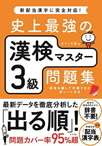 【最短発送日時につきまして】商品のお届け日を「指定なし」としていただきますと最短で発送されます。最短でのお届けをご希望の場合には、お届け日を「指定なし」としてご注文いただきますようお願いいたします。【商品名】史上最強の漢検マスター3級問題集（中古品）中古本の特性上【ヤケ、破れ、折れ、メモ書き、匂い】等がある場合がございます。また、商品名に【付属、特典、○○付き、ダウンロードコード】等の記載があっても中古品の場合は基本的にこれらは付属致しません。当店の中古品につきましては商品チェックの上、問題がないものを取り扱っております。ご安心いただきました上でご購入ください。【ご注文〜発送完了までの流れ】ご注文は24時間365日受け付けております。当店から商品発送後に発送通知メールが送信されます。発送までの期間といたしましては、ご決済完了後より2〜5営業日程度となります。お届け日を「指定なし」としていただきますと最短で発送されます。【ご注意事項】■返品について当店はお客様都合によるご注文・ご決済後のキャンセル・返品はお受けしておりません。ご承知おきのうえご注文をお願いいたします。■商品画像につきまして掲載されております画像はイメージとなります。実際の商品とは色味・付属品等が異なる場合がございますため、予めご承知おきください。■当店へのご連絡につきましてご連絡の際には購入履歴の「ショップへお問い合わせ」よりご連絡をいただきますようお願いいたします。