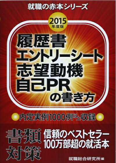 【中古】 履歴書・エントリーシート志望動機・自己PRの書き方 2015 (就職の赤本)