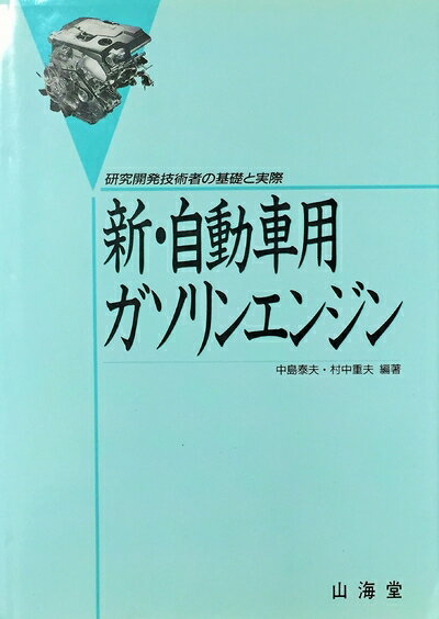 楽天市場】自動車用ガソリンエンジン 研究開発技術者の基礎と実際の通販