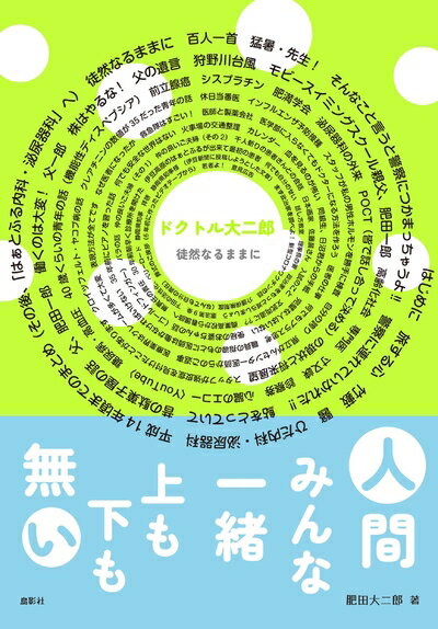 【中古】 ドクトル大二郎 徒然なるままに