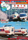 【中古】 381系 (みんなの鉄道DVDBOOKシリーズ) (メディアックスMOOK)