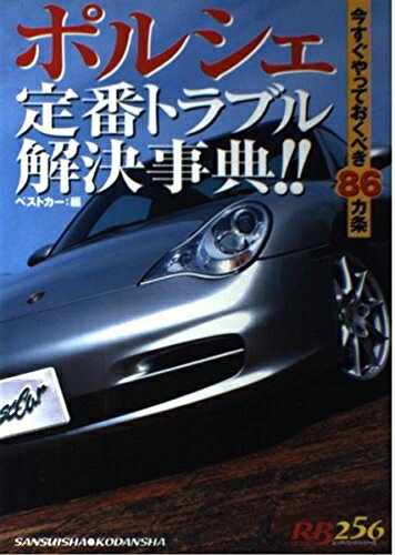 【中古】 ポルシェ定番トラブル解決事典!!: 今すぐやっておくべき86カ条 (別冊ベストカー 赤バッジシリ..