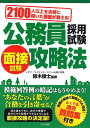 【中古】 2100人以上を合格に導いた講師が教える! 公務員採用試験 面接試験攻略法