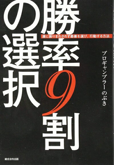 【中古】 勝率9割の選択