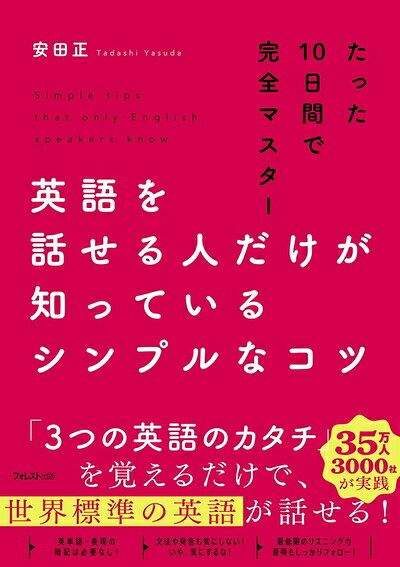 【中古】 英語を話せる人だけが知っているシンプルなコツ