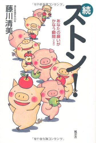 乐天商城 - 【中古】 続　ストン！